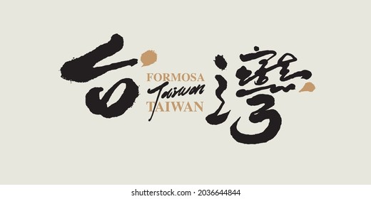 Chinese traditional calligraphy Chinese character "Taiwan", Vector graphics