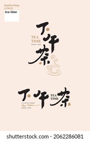 Chinese traditional calligraphy Chinese character "tea time", Vector graphics