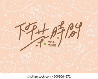 Chinese traditional calligraphy Chinese character "tea timer", Handwritten style title words, matching line style teacup background base map.