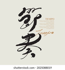 Caligrafía tradicional china Carácter chino "tempo", gráficos vectoriales