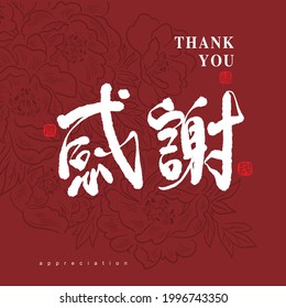 Chinese traditional calligraphy Chinese character "thank you", The word on the seal means "thank you",  Vector graphics, The background is a blooming flowers line flower pattern