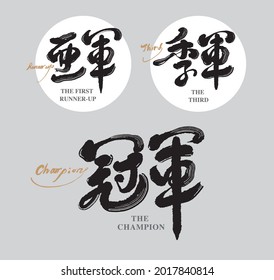 Chinese traditional calligraphy Chinese character "the champion, the first runner-up, the third", Vector graphics