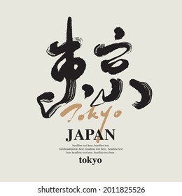 Chinese traditional calligraphy Chinese character "Tokyo",handwriting graphic design, Vector graphics