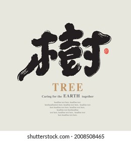 Chinese traditional calligraphy Chinese character "tree", The word on the seal means "tree", Vector graphics