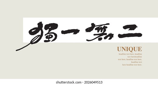 Chinese traditional calligraphy Chinese character "unique", Vector graphics