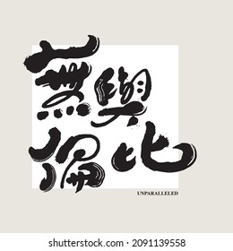 Chinese traditional calligraphy Chinese character "
Unparalleled", Vector graphics, Title design