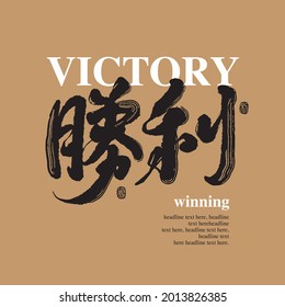 Chinese traditional calligraphy Chinese character "victory", The word on the seal means "victory", Vector graphics