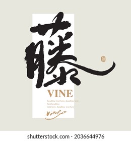 Chinese traditional calligraphy Chinese character "vine", The word on the seal means "vine", Vector graphics