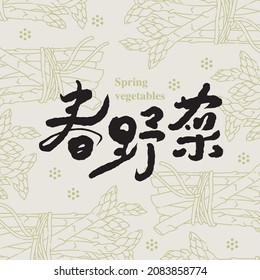 Chinese traditional calligraphy Chinese character "Wild vegetables in spring", Line style illustrations with spring vegetable asparagus, Title text design, Vector graphics
