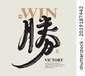 Chinese traditional calligraphy Chinese character "win", The word on the seal means "win", Vector graphics
