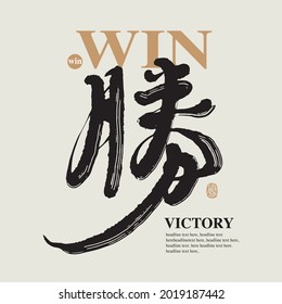 Caligrafía tradicional china Carácter chino "ganar", la palabra en el sello significa "ganar", gráficos vectoriales