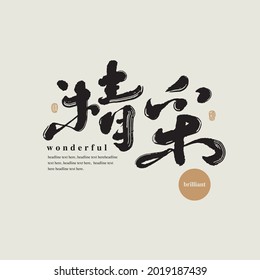 Chinese traditional calligraphy Chinese character "wonderful", The word on the seal means "wonderful", Vector graphics