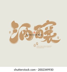 Chinese traditional calligraphy Chinese character and the word on the seal means "Fermented rice", Vector graphics