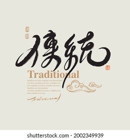 Chinese traditional calligraphy Chinese character "Traditional", The word on the seal means "Traditional",with Asian traditional moire pattern illustration, Vector graphics,