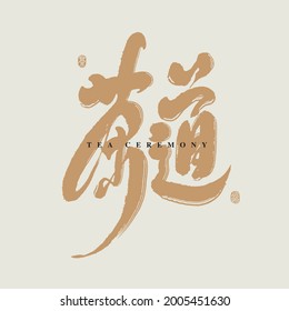 Chinese traditional calligraphy Chinese character and the word on the seal means "Tea ceremony", Vector graphics