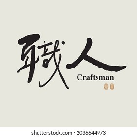 Chinese traditional calligraphy Chinese character "chinese", The word on the seal means "chinese", Vector graphics