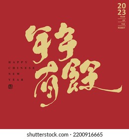 Chinesische traditionelle Kalligraphie "Kann es Jahr für Jahr Überschüsse geben", Grußkartendesign, Titeldesign, chinesische Schriftart-Design