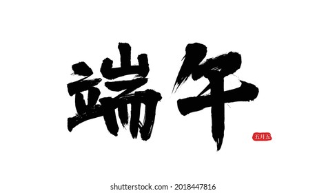 Chinese traditional festival Dragon Boat Vector Chinese brush calligraphy words, Chinese translation: Dragon Boat