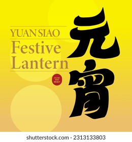 Chinese traditional festivals, Chinese "Lantern Festival", New Year festival, yellow lantern festival style, vector font material.