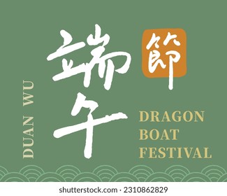 Chinese traditional festivals.Translation:"Happy Dragon Boat Festival"  handwriting titile greetings vector material.