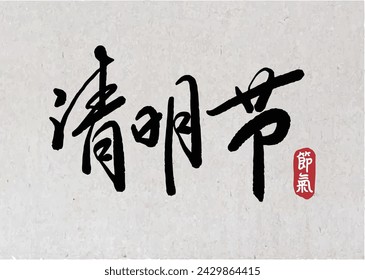 Chinese traditional grave cleaning festival in the fourth lunar month. Translation: Qingming Festival