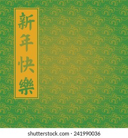 Chinese traditional green and gold clouds pattern background and banner with the Chinese characters for Happy New Year