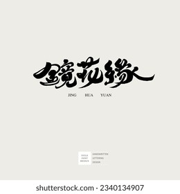 Chinese traditional literary story "Flower in the Mirror", classical literature, book title, handwritten lettering design, calligraphy style, title font design.