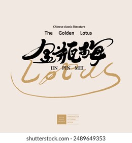 Chinese traditional literary work "Jin Ping Mei", classical literature, characteristic handwritten font design, vector Chinese font material.