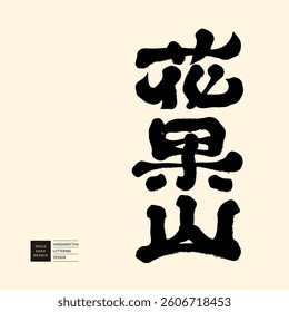 Chinese traditional story "Huaguo Mountain", official script calligraphy, Chinese font design, title font design.