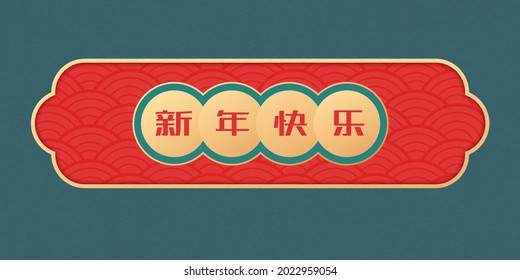 Chinese traditional wave label and Chinese New Year couplet, Chinese characters: Happy Chinese New Year