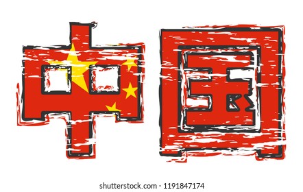 Chinese translation of "CHINA" with People's Republic flag under it, distressed grunge look.