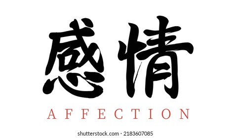 Chinese translation: feelings.Vector Chinese brush calligraphy word feelings