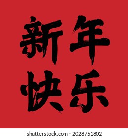 Chinese translation: Happy New Year.Happy New Year, traditional holiday vector Chinese brush calligraphy.