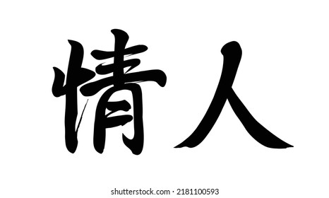 Chinese translation: lover. Vector Chinese vector brush calligraphy word lover.