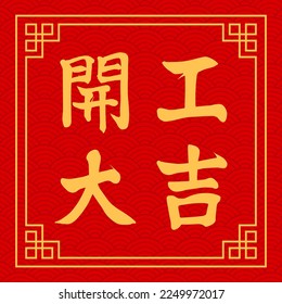 Chinese translation: Open for sale. Vector illustration for the opening of a big sale