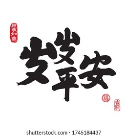Chinese translation: Pearce all year round. Leftside translation: Everything is going smoothly. Rightside translation: Good fortune and Auspicious.