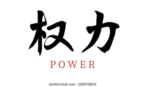 Chinese translation: power. Vector Chinese brush calligraphy character power