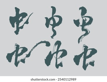 Chinese translation of  The radical of the Chinese character "蛇" is "虫," which means "insect" or "worm."  calligraphy and ink brush stroke collection and abstract brush stroke NO.D