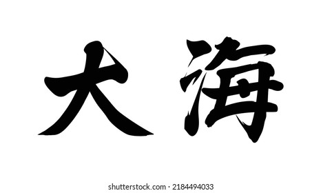 Chinese translation: the sea. Vector Chinese vector brush calligraphy word the sea.