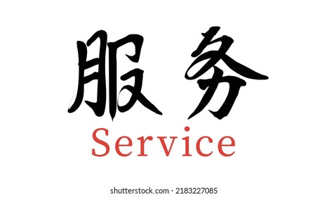 Chinese translation: service.Vector Chinese brush calligraphy word service