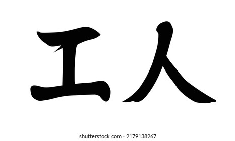 Chinese translation: workers.Vector chinese brush calligraphy character worker