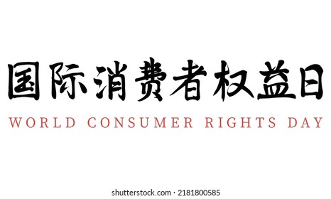 Chinese translation: World Consumer Rights Day.Vector Chinese brush calligraphy character World Consumer Rights Day