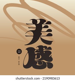 Chinese type design "aesthetics, artistic beauty", Abstract lines, full of broken art style backgrounds, editorial layout design, Vector graphics