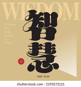 Chinese type design, Chinese character "wisdom", Magazine cover style design, rounded style font design, Vector graphics