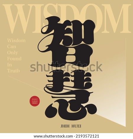 Chinese type design, Chinese character "wisdom", Magazine cover style design, rounded style font design, Vector graphics