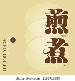 Chinese type design "fried, boiled", misty yellow ball on background, font Design, Vector graphics