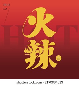 Chinese type design "hoy", hot and spicy food taste, Strong layout visual design, Type Design, Vector graphics