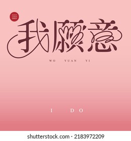 Chinese Type design "Ii would", font Design, placed on pink background, flat layout design, Vector graphics