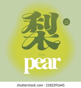 Chinese type design "pear", flat layout design, lettering Design, placed on yellow background,  Vector graphics