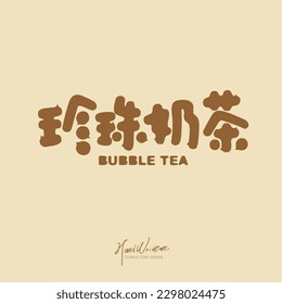 Chinese type design "Pearl milk tea, boba milk tea", Type Design, placed on gold background, flat layout design, Vector graphics